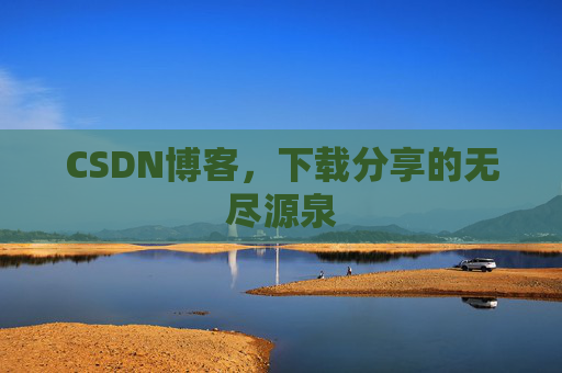 CSDN博客,下载分享的无尽源泉 CSDN博客,下载分享的无尽源泉